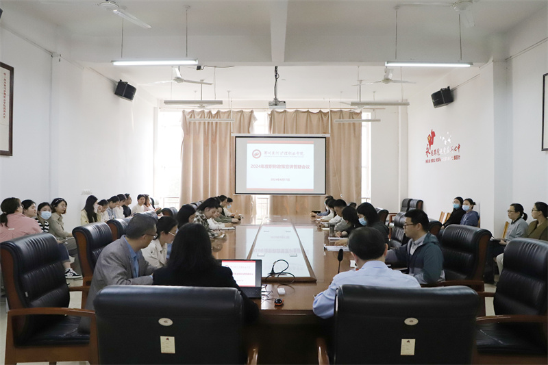 网投官网召开2024年度职称政策宣讲答疑会