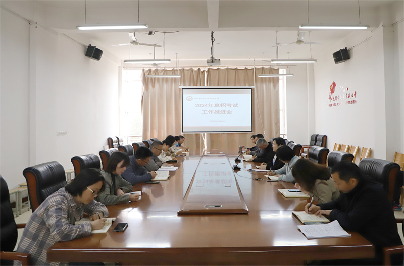 网投官网召开2024年单招考试工作推进会