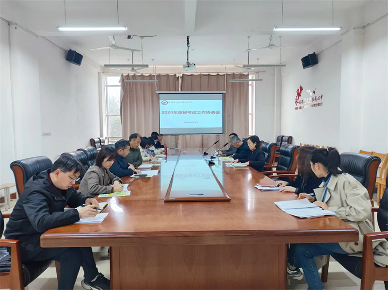 网投官网召开2024年单招考试工作协调会