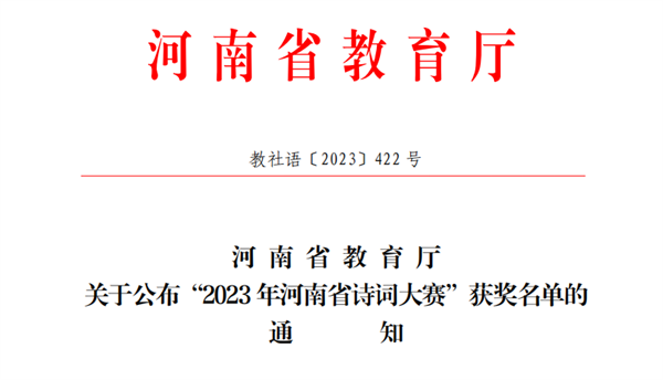 网投官网学生在2023年河南省诗词大赛中获奖