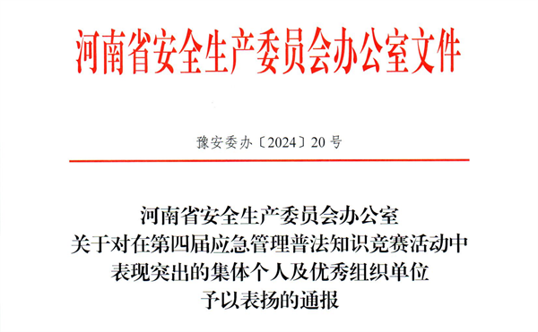 网投官网在第四届应急管理普法知识竞赛中喜获佳绩