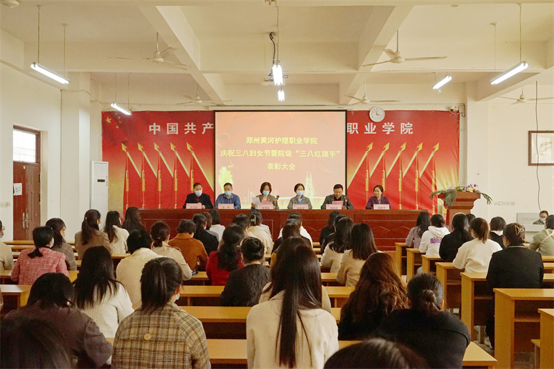 网投官网召开庆祝三八国际劳动妇女节暨学院三八红旗手表彰大会