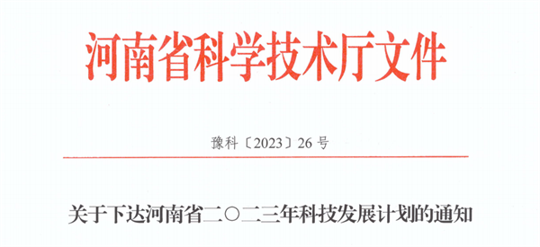 网投官网喜获河南省2023年科技发展计划立项
