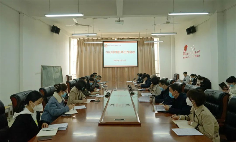 网投官网召开2023年专升本工作会议
