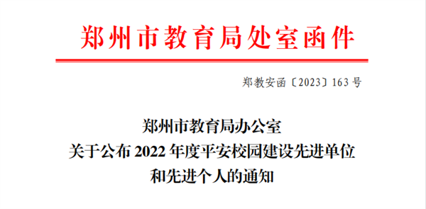喜报！网投官网荣获郑州市2022年度平安校园建设先进单位荣誉称号