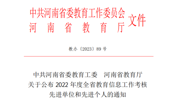 网投官网教师荣获2022年度全省教育信息工作考核先进个人