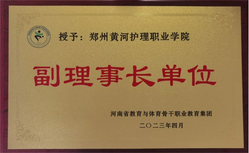 网投官网被授予河南省教育与体育骨干职业教育集团副理事长单位