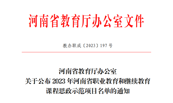 网投官网课程获评河南省职业教育和继续教育课程思政示范课程