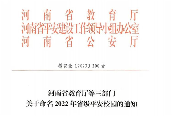 网投官网荣获省级平安校园荣誉称号