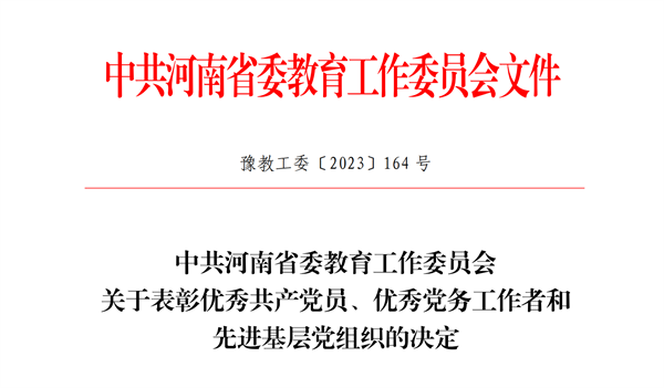 网投官网第一总支委员会获评河南省先进基层党组织