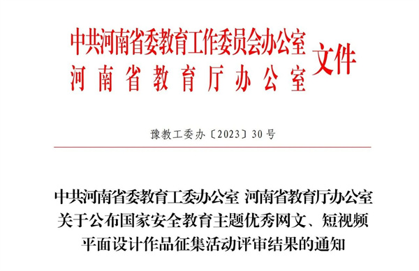 网投官网在省教育厅组织开展的国家安全教育主题平面设计作品征集活动中获奖