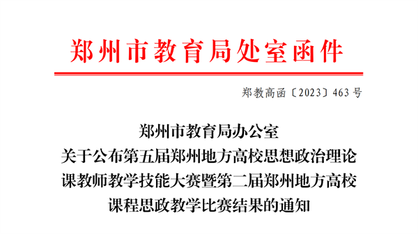 网投官网在郑州地方高校第五届思想政治理论课教学技能大赛暨第二届课程思政教学比赛中喜获佳绩