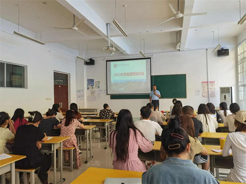 网投官网召开新学期学籍管理培训会