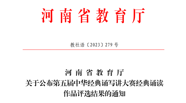 网投官网学子在河南省第五届中华经典诵写讲大赛经典诵读比赛中喜获佳绩