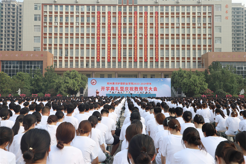 网投官网举行2023-2024学年开学典礼暨庆祝教师节大会