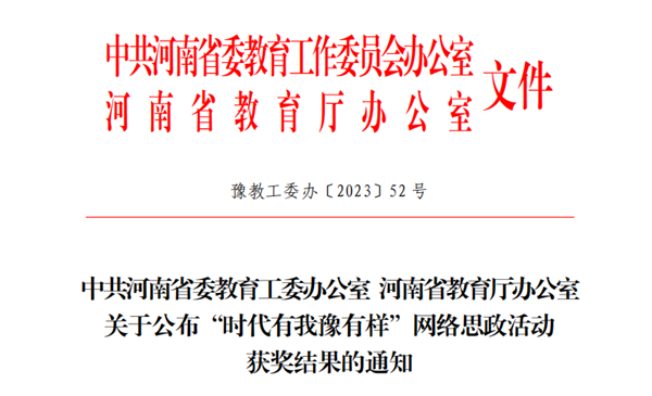 网投官网教师荣获时代有我豫有样网络思政活动优秀主讲人称号