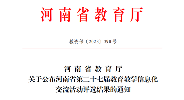 喜报！网投官网教师在河南省第二十七届教育教学信息化交流活动中喜获佳绩