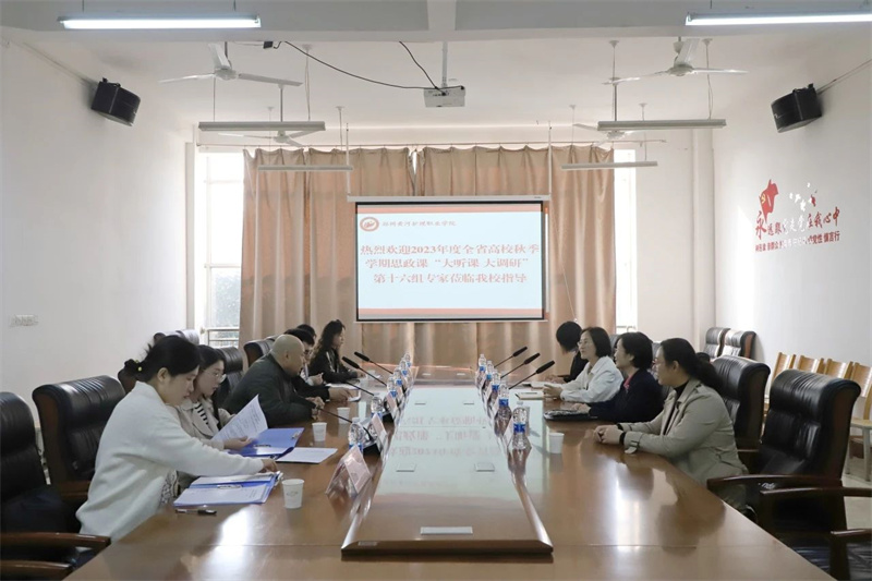 全省高校秋季学期思政课大听课 大调研活动第十六调研组莅临网投官网听课调研
