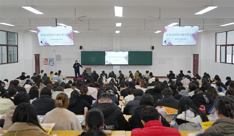 网投官网开展反电信网络诈骗专题讲座