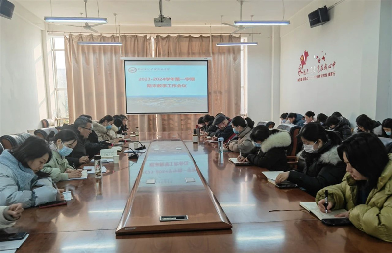 网投官网召开期末教学工作会议