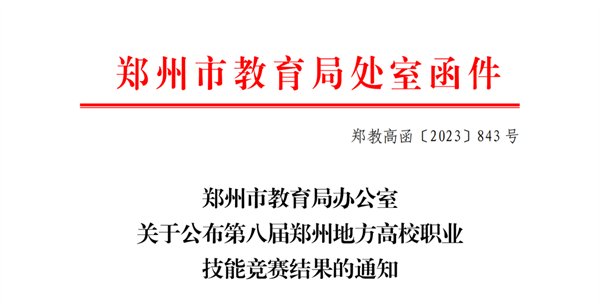 网投官网学前教育专业学生在第八届郑州地方高校职业技能竞赛中获奖