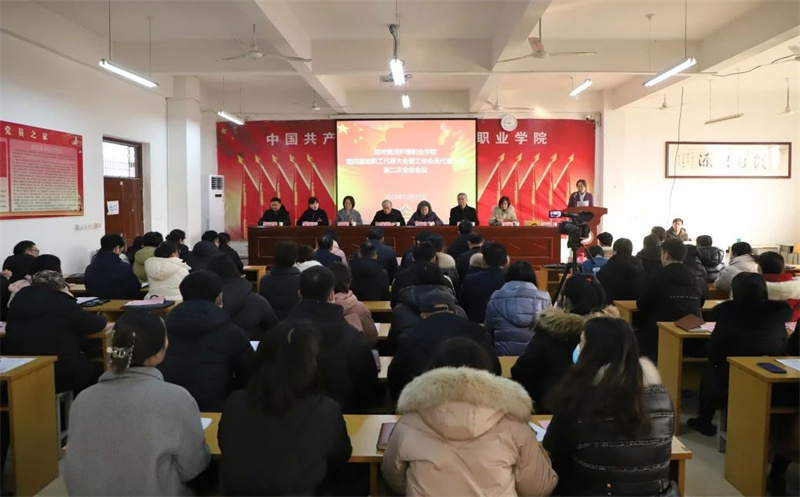 网投官网召开第四届教职工代表大会暨工会会员代表大会第二次全体会议