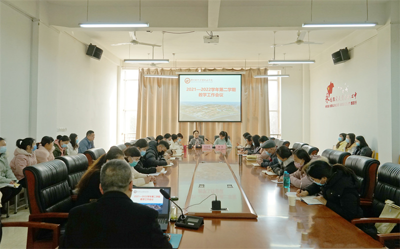网投官网召开2022年春季学期教学工作会议