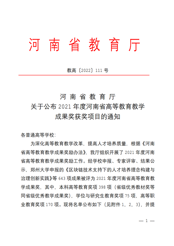 网投官网喜获河南省高等教育教学成果二等奖