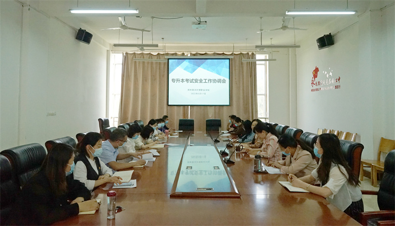 网投官网召开2022年专升本考试安全工作会议