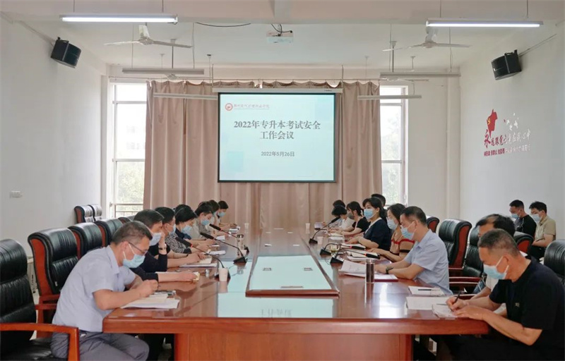 网投官网召开2022年专升本考试安全工作推进会