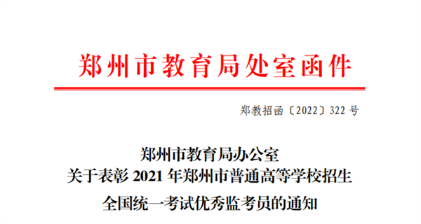 网投官网三位教师荣获2021年郑州市普通高等学校招生全国统一考试优秀监考员称号