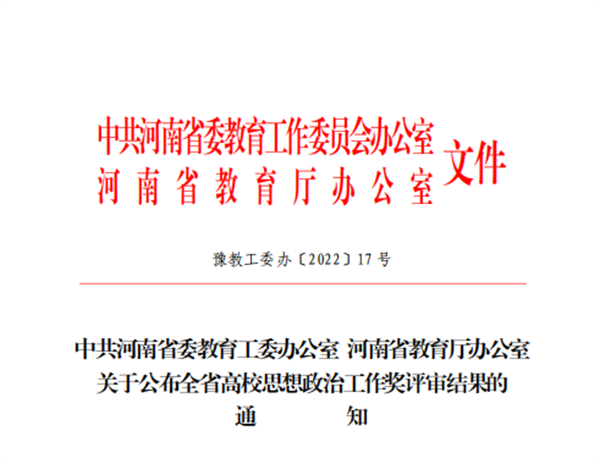 喜报！网投官网在全省高校思想政治工作奖评选中喜获佳绩