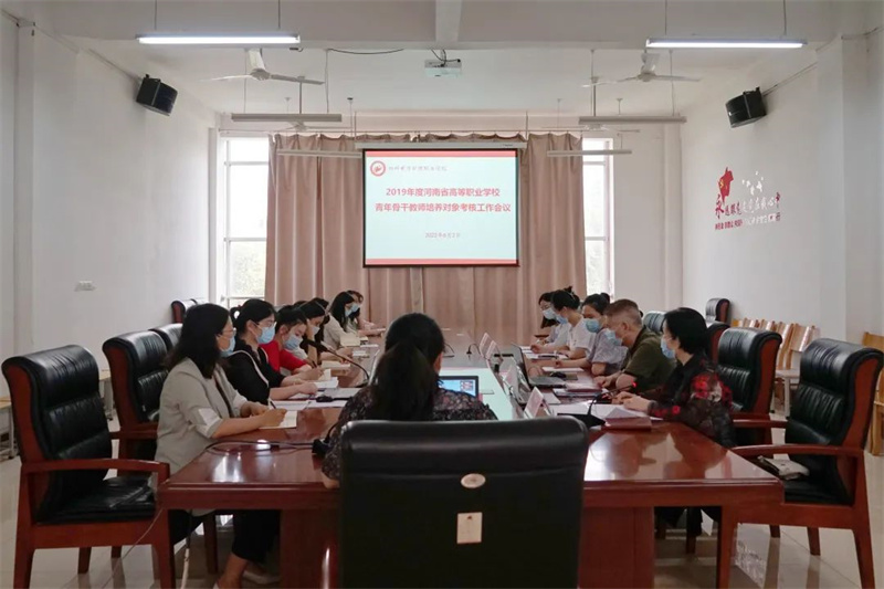 网投官网召开河南省高等职业学校青年骨干教师培养对象考核会议
