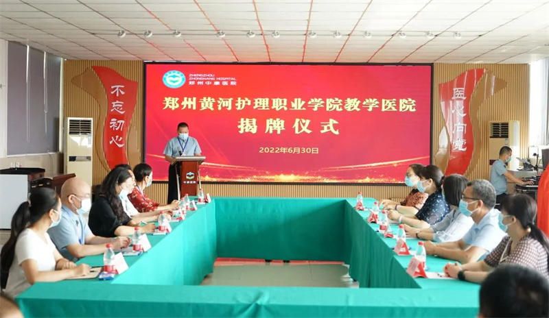 网投官网在郑州中康医院举行教学医院揭牌仪式