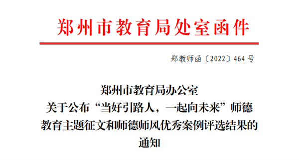 喜报！网投官网教师在郑州市师德教育主题征文和师德师风优秀案例评选活动中获奖