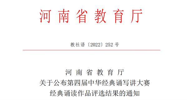 喜报！网投官网学子在2022年第四届中华经典诵写讲大赛中获佳绩