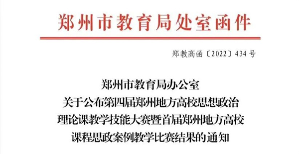 喜报！网投官网在郑州地方高校第四届思想政治理论课教学技能大赛暨首届课程思政案例教学比赛中喜获佳绩