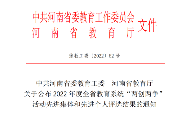 喜报！网投官网在2022年度全省教育系统两创两争活动中荣获多项荣誉