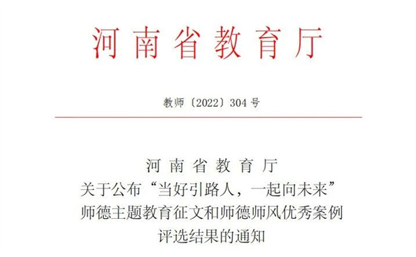 喜报！网投官网教师在当好引路人，一起向未来师德主题教育征文活动中荣获佳绩