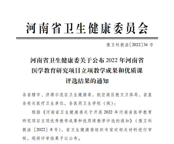 网投官网教师在2022年河南省医学教育研究项目立项教学成果和优质课评选中喜获佳绩