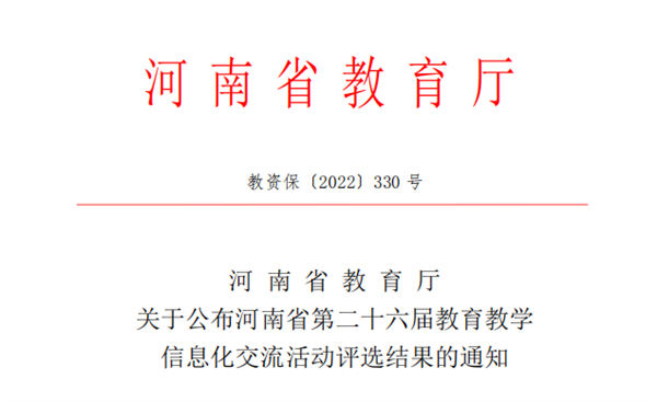网投官网在河南省第二十六届教育教学信息化交流活动中喜获佳绩