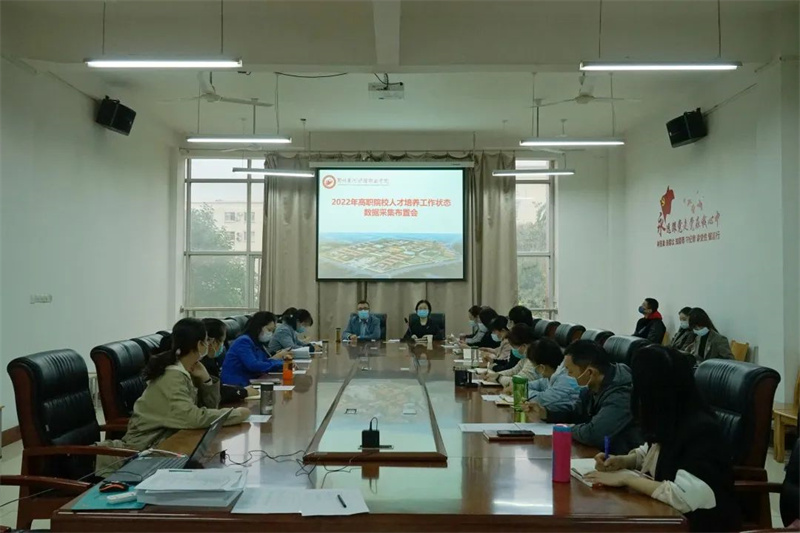 网投官网召开2022年高等职业学校人才培养工作状态数据采集布置会