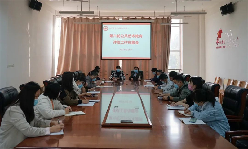 网投官网召开河南省高职高专院校公共艺术教育评估、体育工作评估推进会