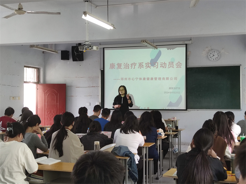【康复治疗系】网投官网康复治疗系开展实习动员活动
