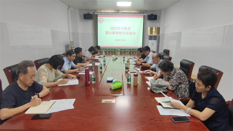 网投官网召开党纪学习教育警示教育研讨交流会