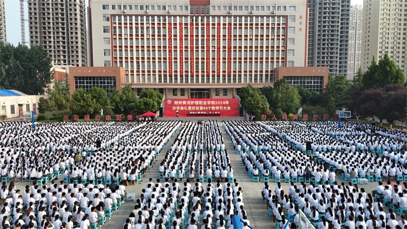 网投官网举行2024年开学典礼暨庆祝第40个教师节大会