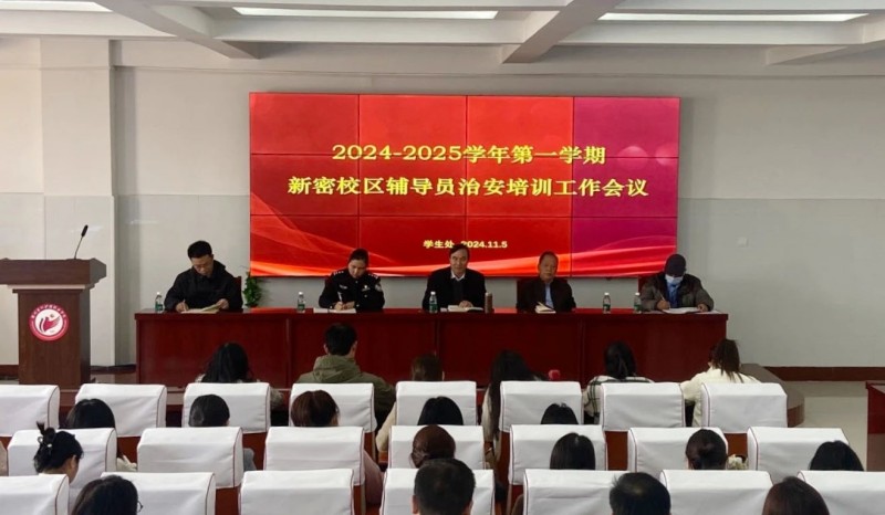 网投官网学生处组织召开安全工作培训会议