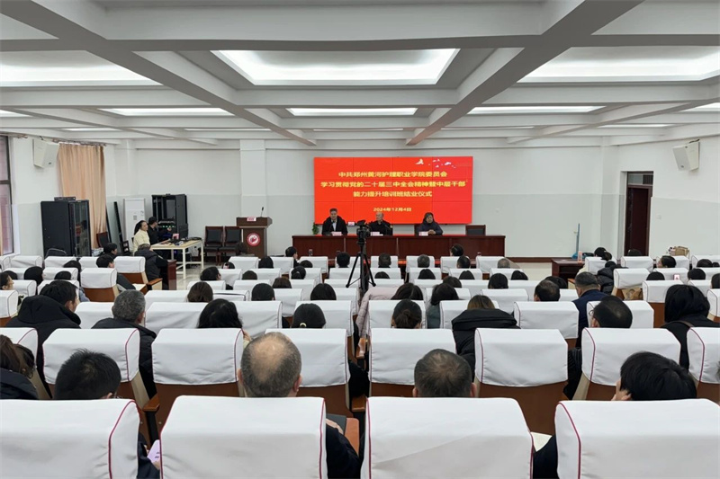 网投官网举办学习贯彻党的二十届三中全会精神暨中层干部能力提升培训班结业仪式